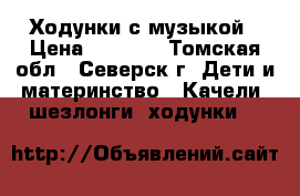 Ходунки с музыкой › Цена ­ 1 900 - Томская обл., Северск г. Дети и материнство » Качели, шезлонги, ходунки   